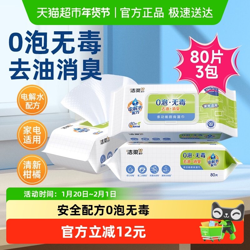 【包邮】洁柔面子多功能厨房湿巾0泡无毒去油消臭80片3包家电适用,洗护清洁剂/卫生巾/纸/香薰,厨房湿巾,淘宝优惠券,粉丝福利购,淘宝优惠卷