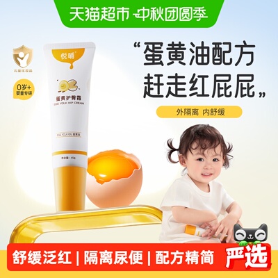 悦哺蛋黄油护臀膏预防舒缓红pp宝宝屁屁膏婴儿专用新生儿护臀霜
