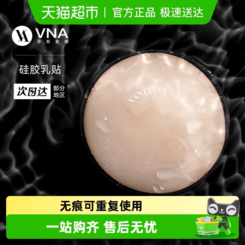 VNA芬斯狄娜硅胶乳贴隐形无痕