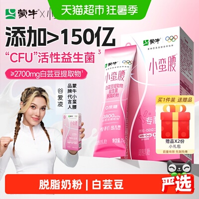 小蛮腰蒙牛脱脂益生菌健康奶粉女士0蔗糖左旋肉碱白芸豆神器蛋白