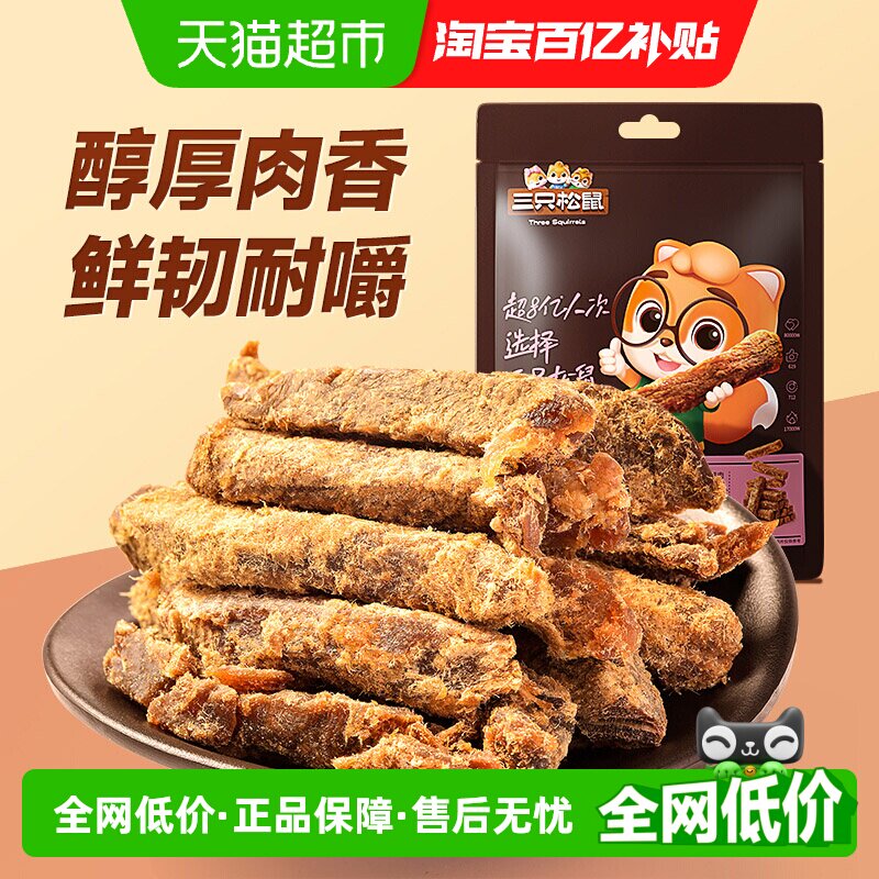 三只松鼠牛肉干零食牛肉条休闲零食小吃手撕风干五香味牛肉条