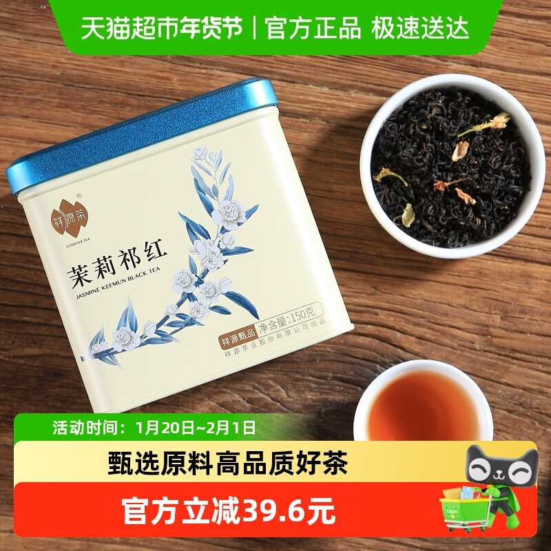 祥源茶祁门红茶茉莉花茶茶叶特一级茉莉祁红浓香茉莉甄品系列,茶,祁门红茶,淘宝优惠券,粉丝福利购,淘宝优惠卷