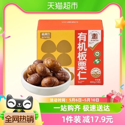 喵满分自有品牌有机板栗仁400g即食甘栗仁休闲零食坚果炒货燕山