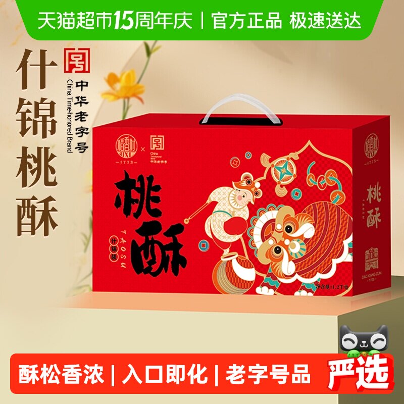 稻香村混合桃酥礼盒黑芝麻枣泥糖醇山药桃酥整箱零食送礼送长辈