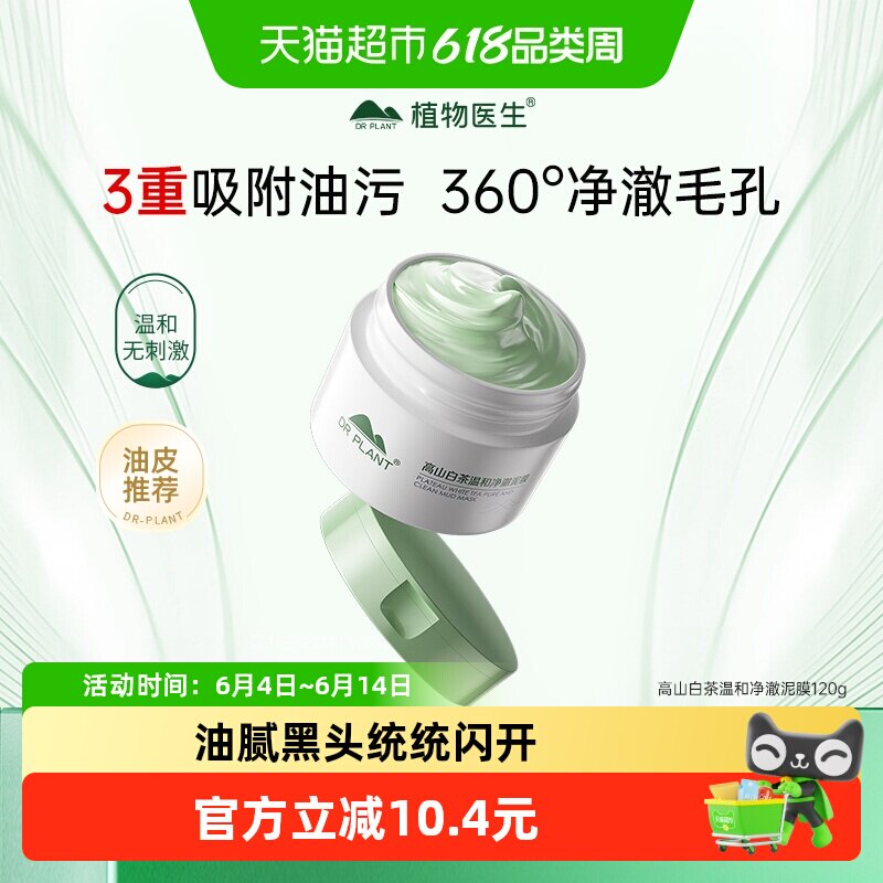 【下拉享优惠】植物医生高山白茶泥膜涂抹毛孔面膜深层清洁保湿