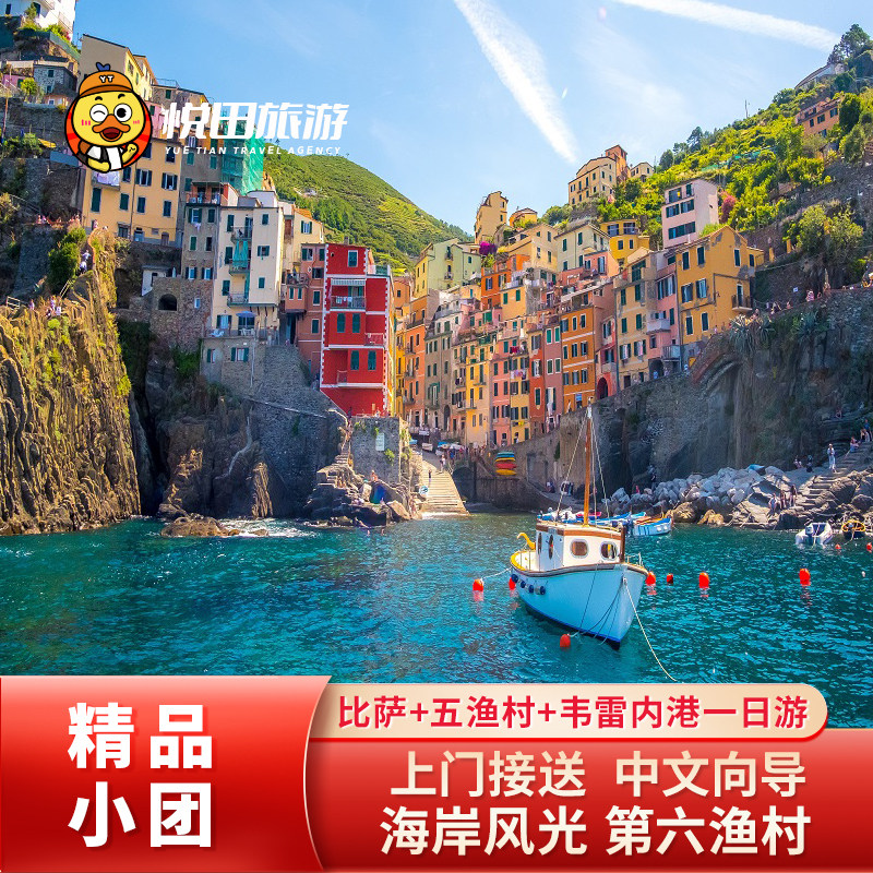 五渔村+韦内雷港一日游