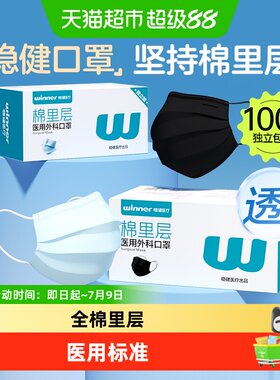 Winner稳健棉里层医用外科口罩