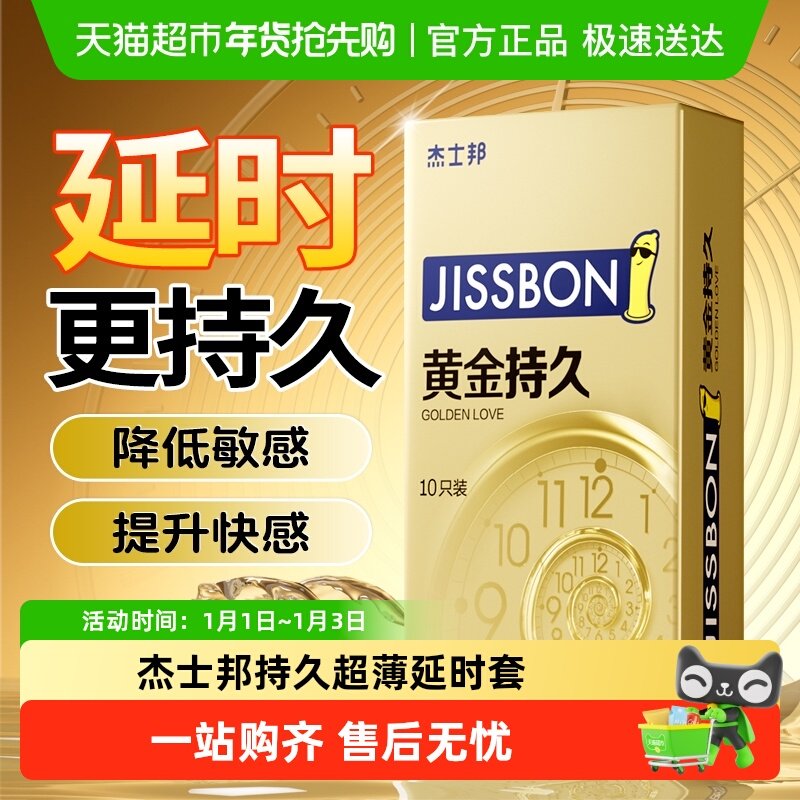 杰士邦黄金持久延时避孕套男用情趣安全套超薄正品旗舰裸入持久装