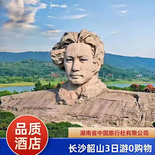 长沙韶山3日游省博橘子洲