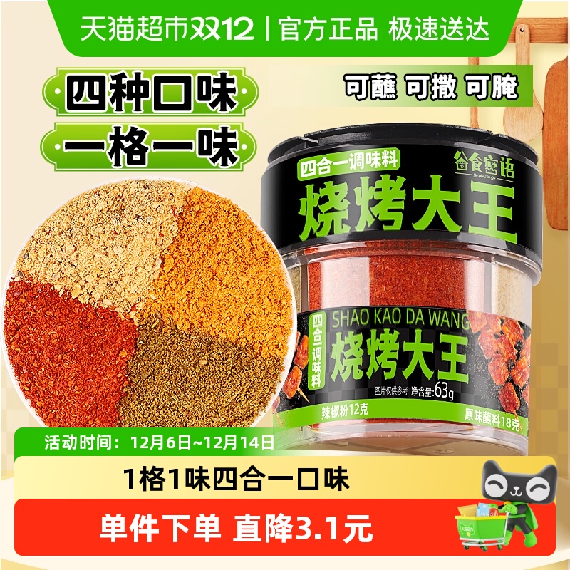 谷食密语家用烤肉烧烤料63g×1罐