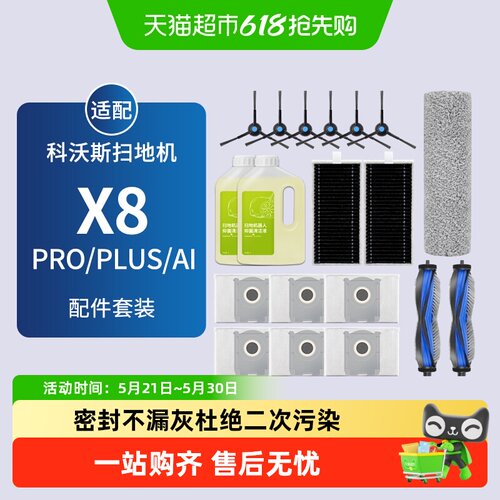 适配科沃斯扫地机X8PROPLUS配件