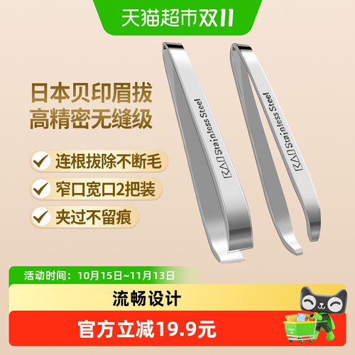 kai/贝印不锈钢眉夹男女适用