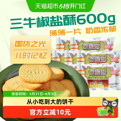 三牛上海老味椒盐酥饼干600g