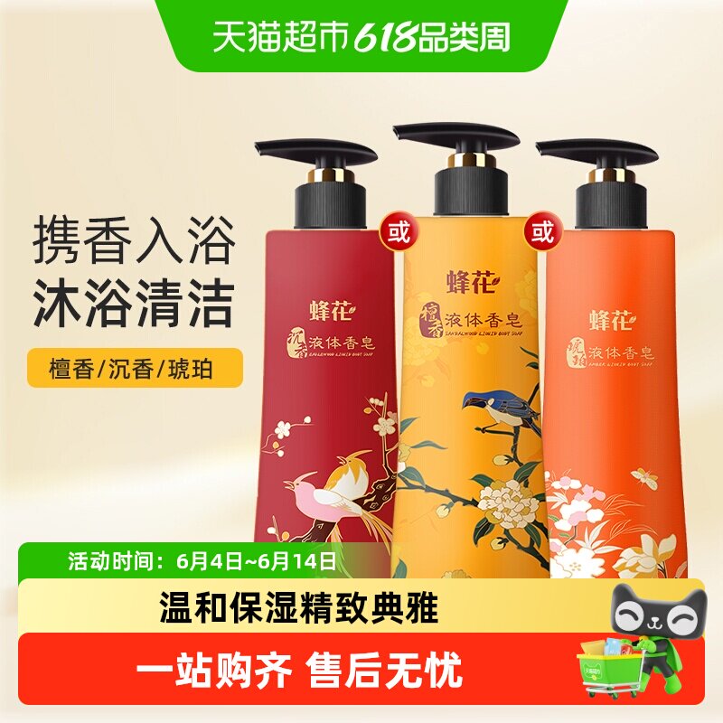 蜂花檀香皂液体精油皂保湿丝滑润肤男女士留香琥珀沉香