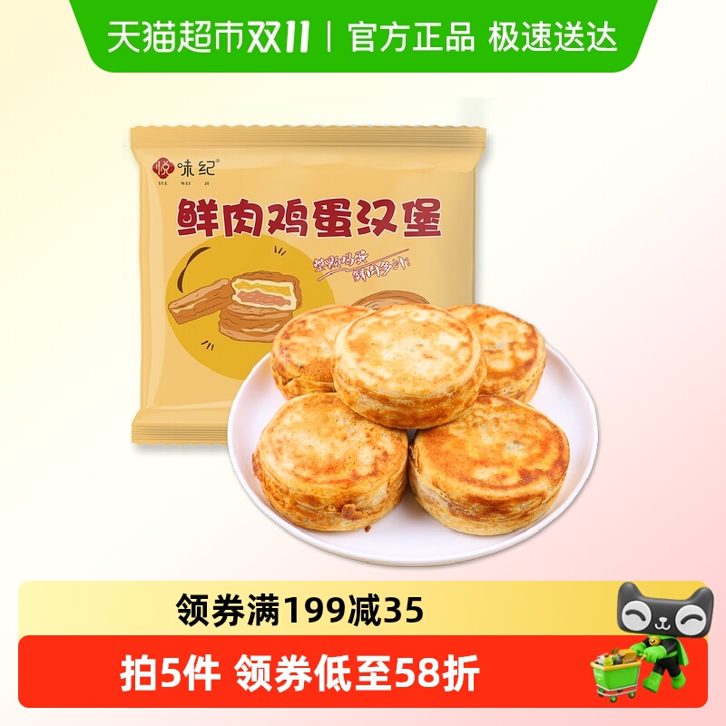 悦味纪鲜肉鸡蛋汉堡