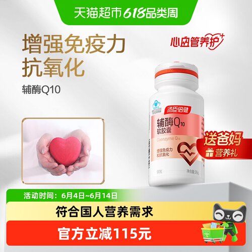汤臣倍健辅酶q10增强免疫力
