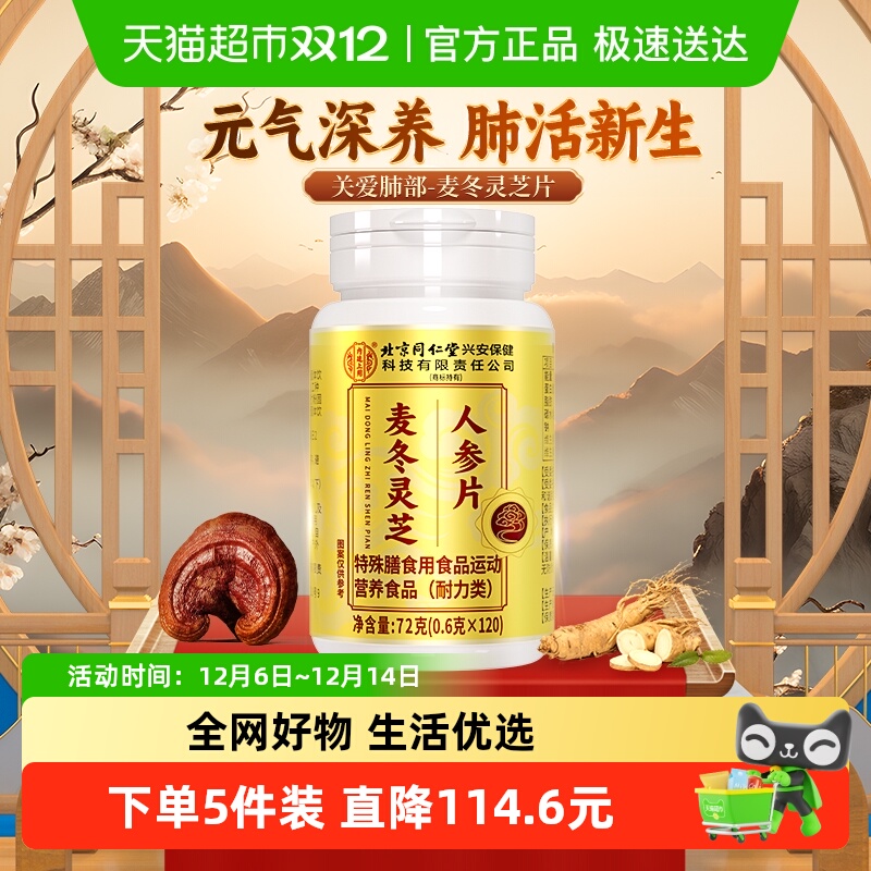 北京同仁堂麦冬灵芝人参片