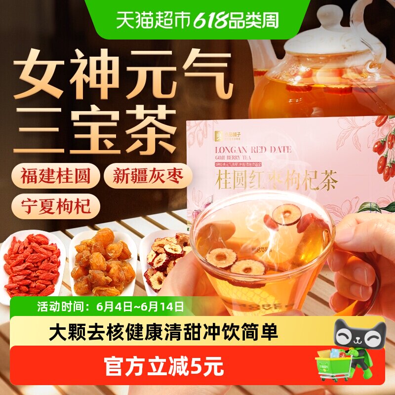 良品铺子红枣桂圆枸杞茶办公室枣片桂圆干泡水茶小袋休闲食品