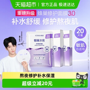 COGI/高姿蜂巢水库面膜女20片修护熬夜肌补水保湿虾青素舒缓正品