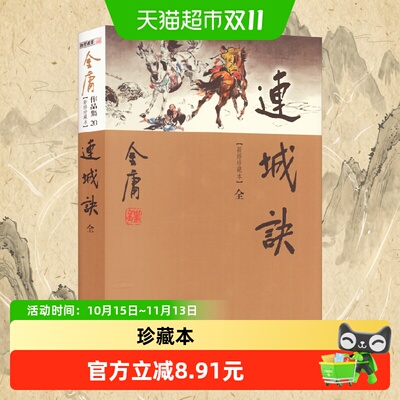 新华文轩连城诀新修珍藏本