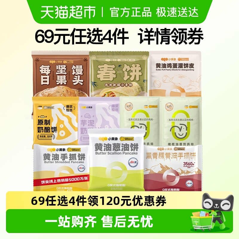 小黄象69元任选4件手抓饼