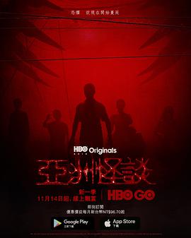 亚洲怪谈第一季