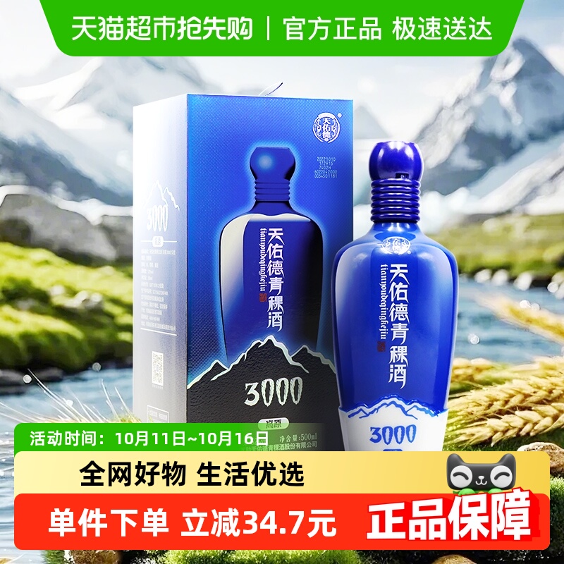天佑德52度海拔3000/500ml青稞酒