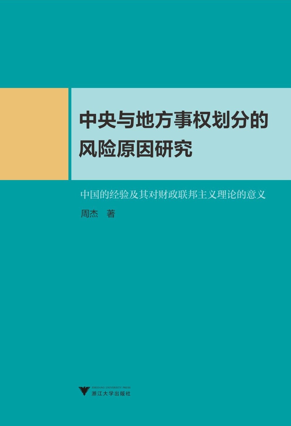 中央与地方事权划分的风险原因研究——中国的经验及其对财政联邦主义理论的意义/周杰/浙江大学出版社