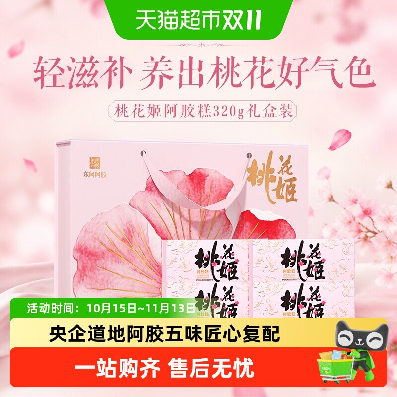 东阿阿胶桃花姬阿胶糕送礼物送长辈送妈妈送女友道地阿胶健康礼盒