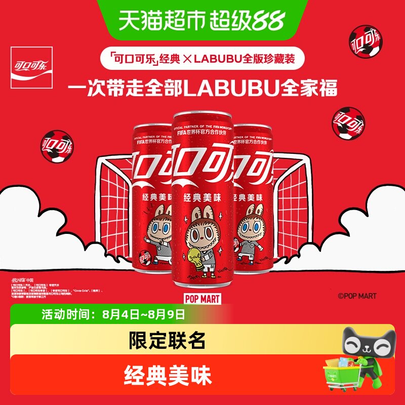可口可乐×LABUBUFIFA联名装