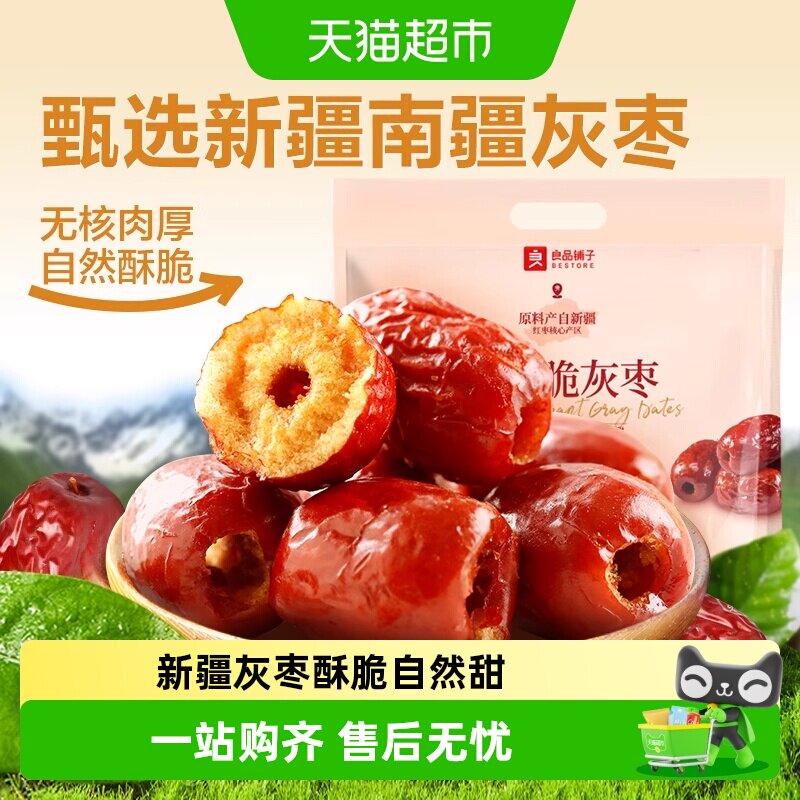 良品铺子香酥脆灰枣新疆红枣干货无核脆枣坚果休闲零食