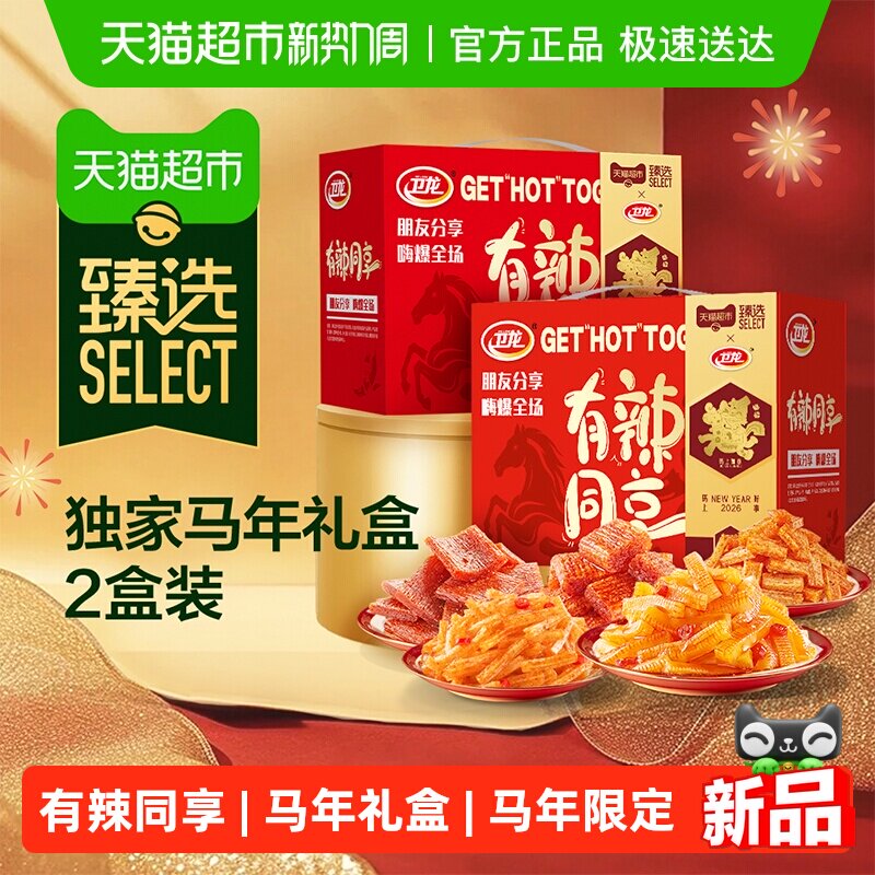 臻选卫龙有辣同享马年礼盒送礼魔芋爽素肉豆干辣条麻辣解馋零食