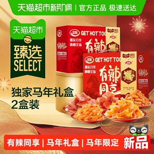 臻选卫龙有辣同享马年礼盒送礼魔芋爽素肉豆干辣条麻辣解馋零食