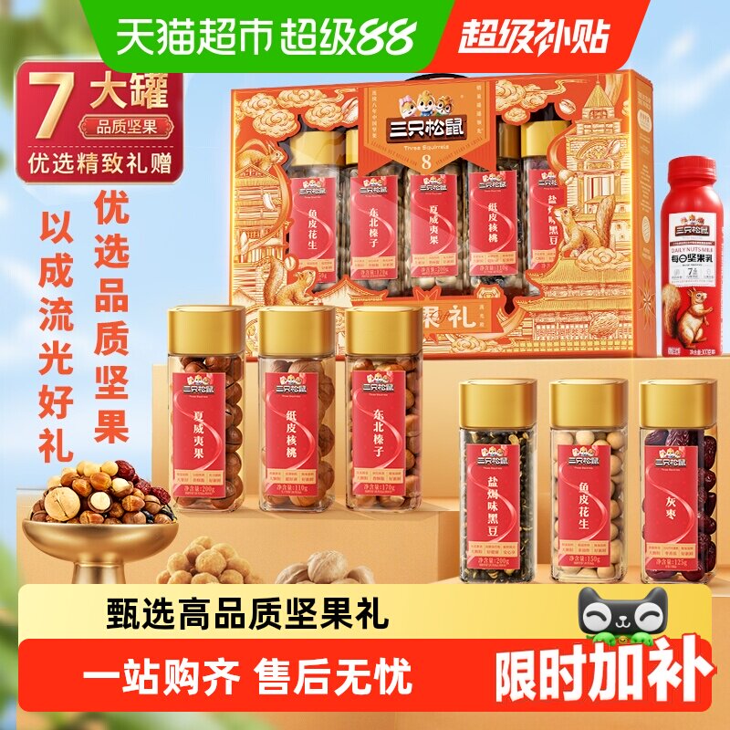 三只松鼠流光橙罐装饱满坚果礼盒图片