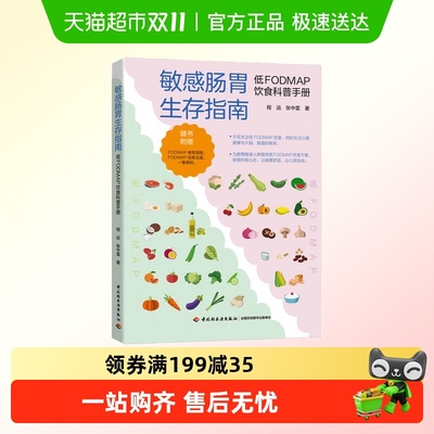 敏感肠胃生存指南 低FODMAP饮食科普手册 程远 张中雷著 新华书店