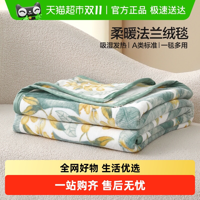 水星家纺A类可水洗法兰绒毛毯