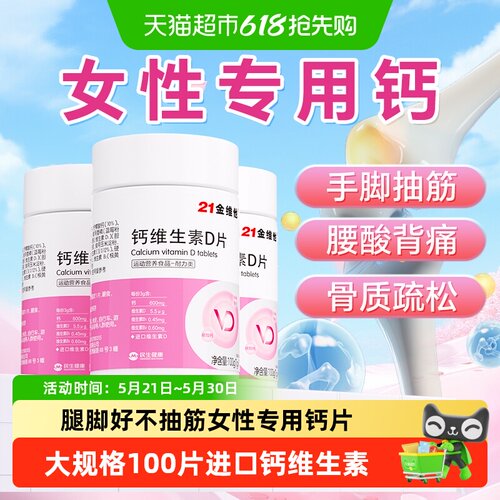 21金维他女性专用VD3钙片