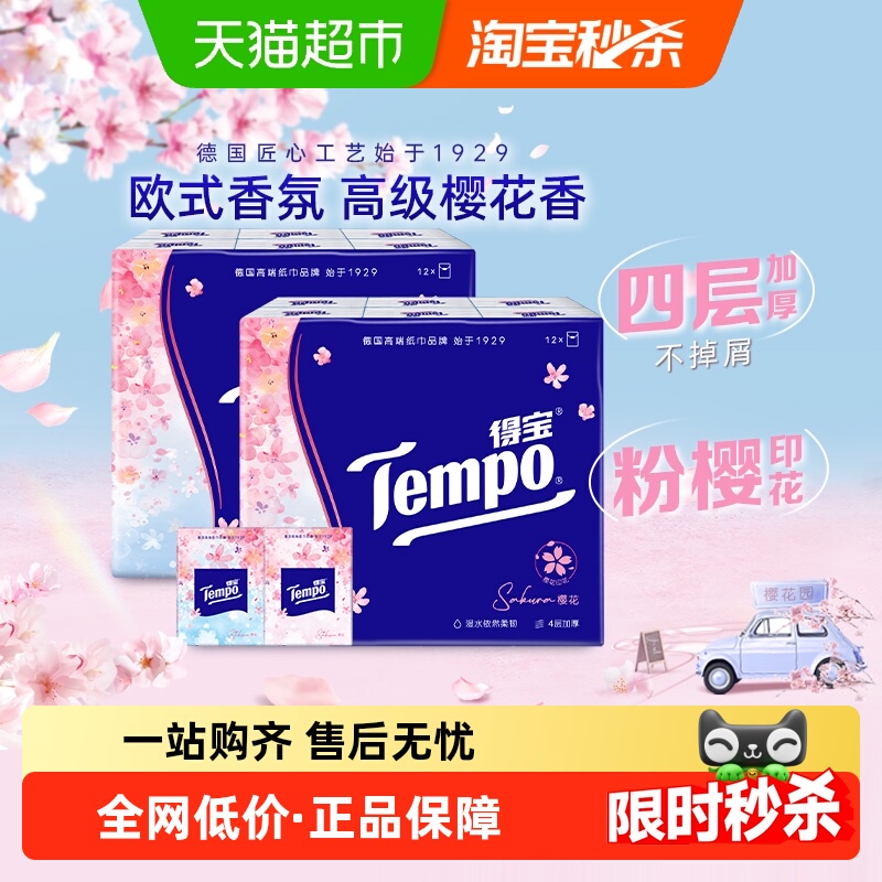 得宝印花便携手帕纸樱花味