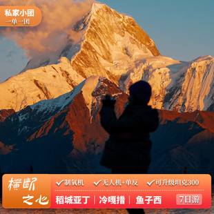 【制氧机X私家团】川西大环线7天稻城亚丁四姑娘山7天6晚跟团游