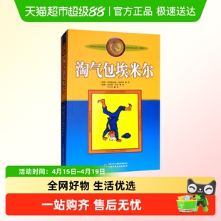 淘气包埃米尔 美绘版 (瑞典)阿斯特丽德·林格伦