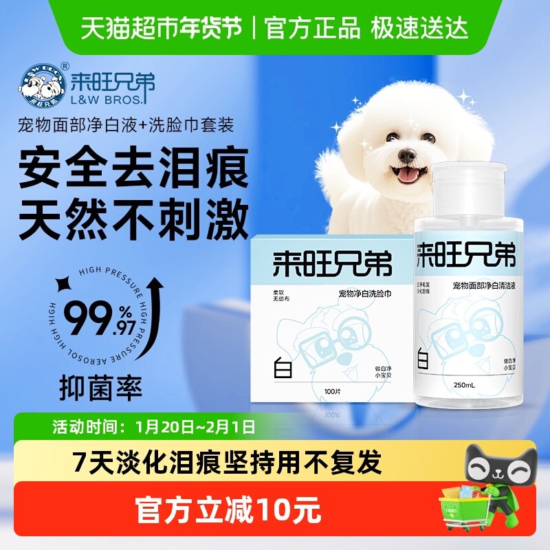 来旺兄弟宠物面部清洁液狗狗猫咪擦眼睛去泪痕黄胡子眼部清洁湿巾,宠物/宠物食品及用品,眼部清洁,淘宝优惠券,粉丝福利购,淘宝优惠卷