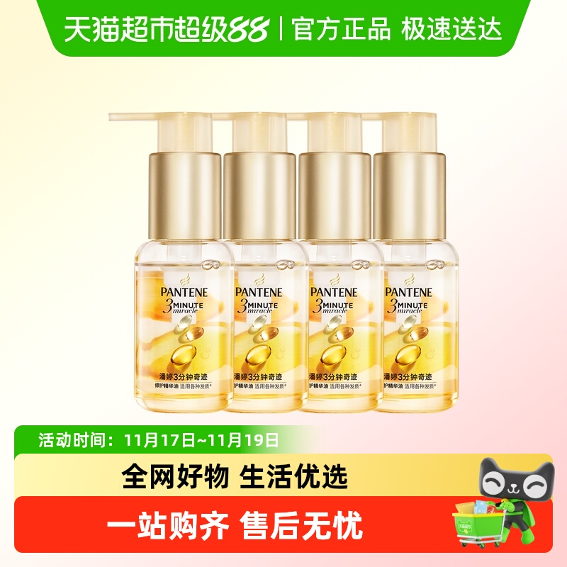 潘婷修护三分钟奇迹精油40ml*4