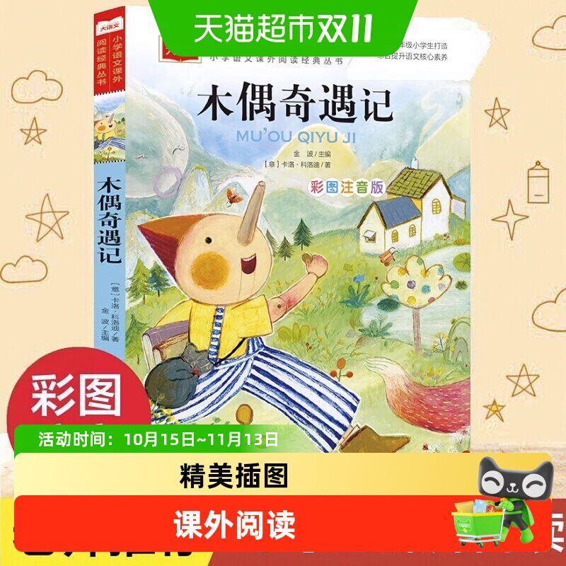 木偶奇遇记彩图注音版儿童文学 一二三年级课外阅读书少儿名著