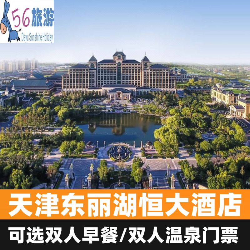【错峰出游】天津东丽湖恒大酒店住宿一晚 含早餐 单次温泉