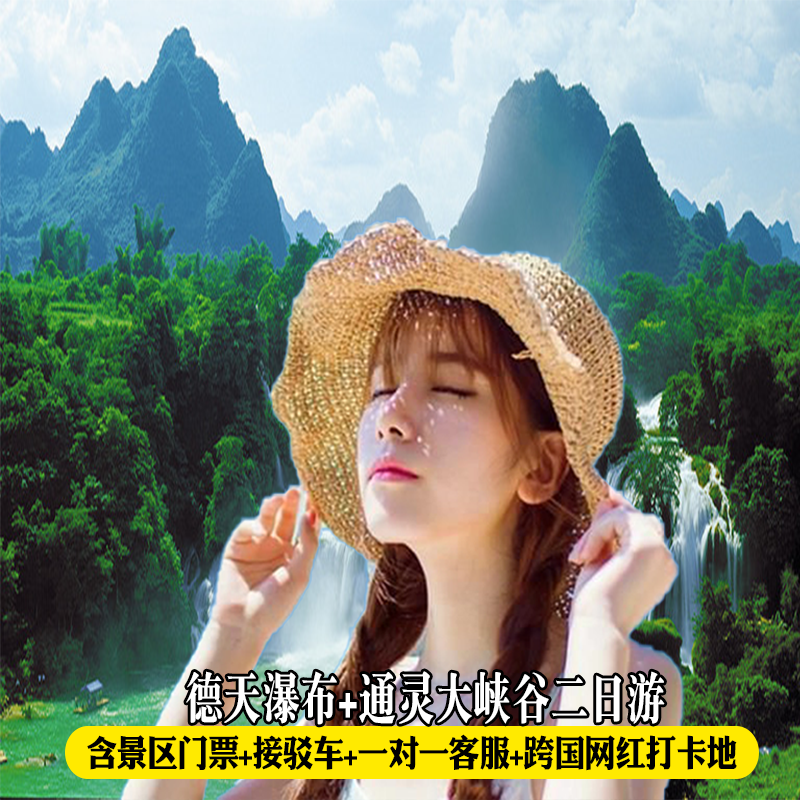 Guangxi Nanning Travel? 2 days 1 Tuanyou Detian transnational Waterfall Psychic Canyon Ming-shi Countryside Day Tourin the Holiday Line/Visas send off/Travel services , Visit/Tuanyou , Domestic travel with the group  category - from Buy2taobao.com to provide professional Taobao agent buy service
