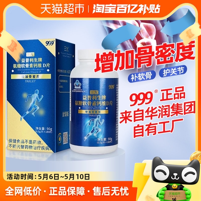 999氨糖软骨素钙片维生素d180片中老年护关节疼痛加钙官方正品-封面