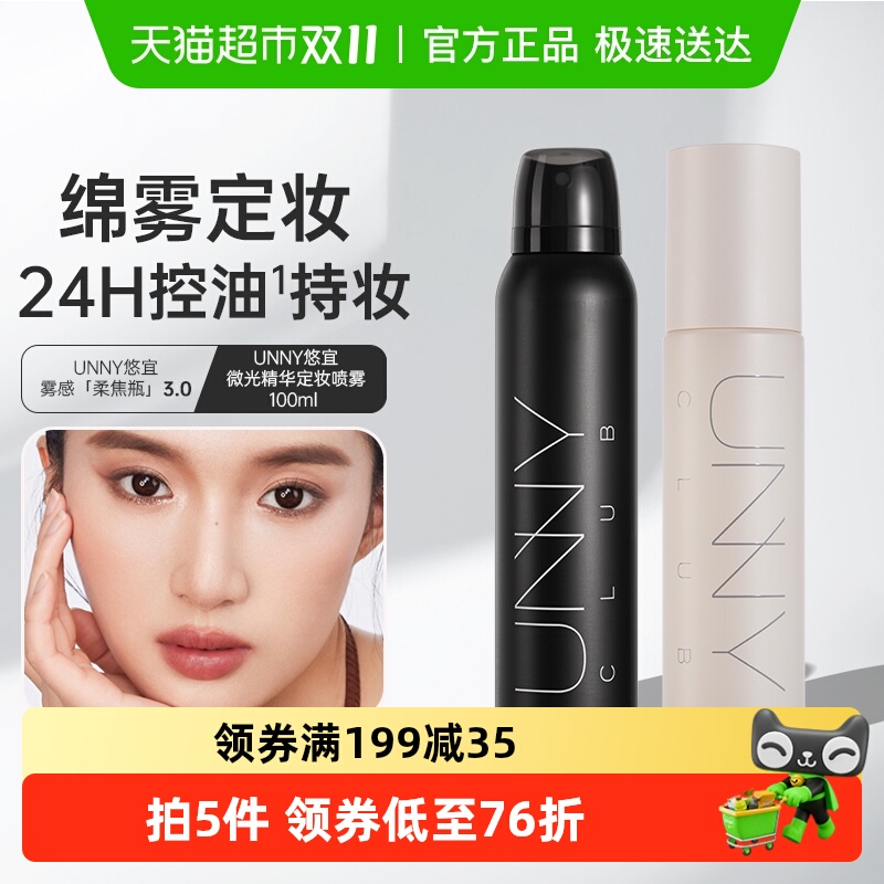unnyclub补水持久定妆喷雾