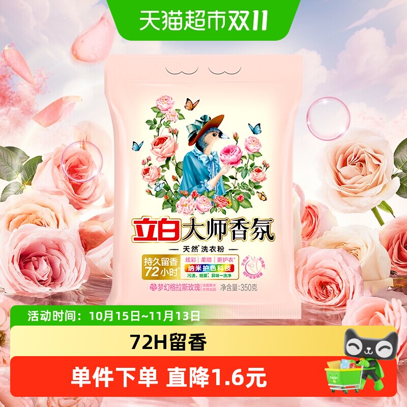 立白大师香氛洗衣粉持久留香炫彩柔顺洁净家用实惠装