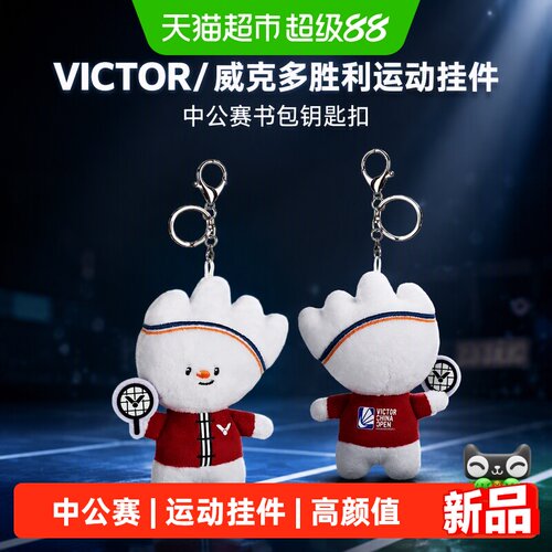 VICTOR威克多中公赛时尚运动挂件