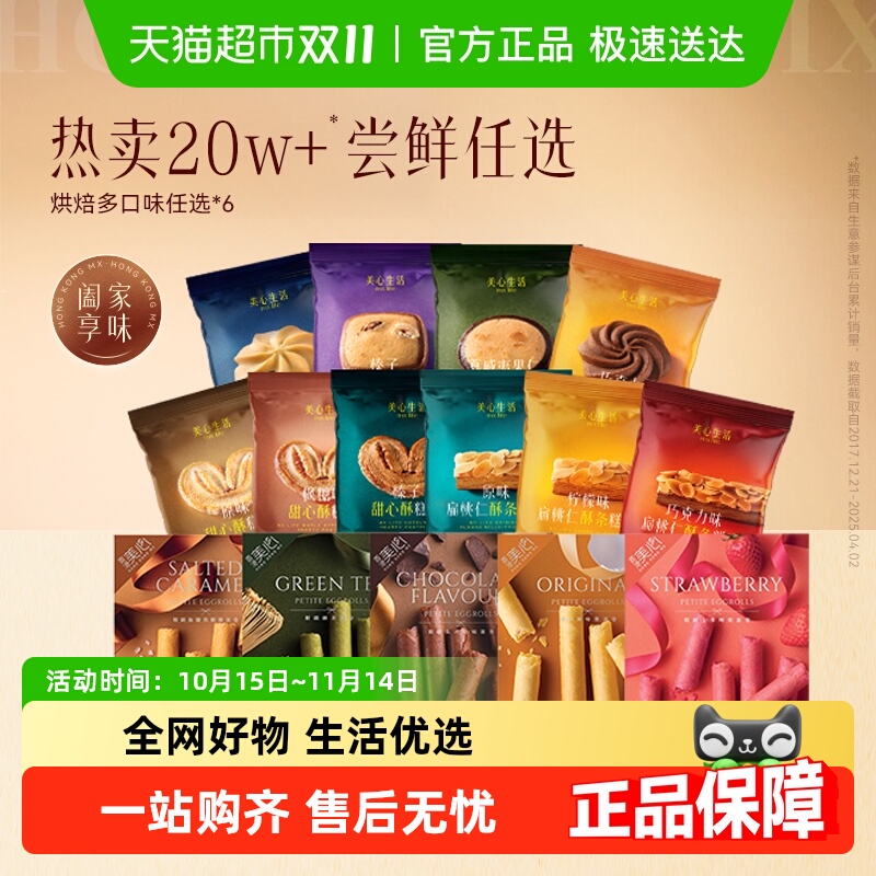 美心迷你黄油酥原味蛋卷组合装